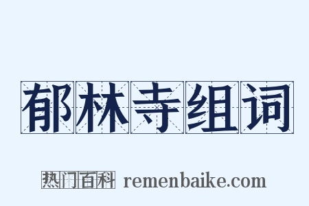 郁林寺组词是什么意思的图片